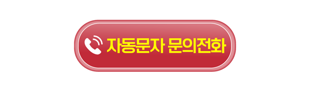 자동문자 상담 전화